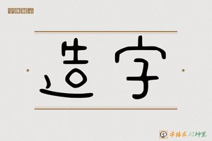造字-马指AI卡通