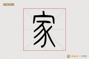 家-字体家AI神笔