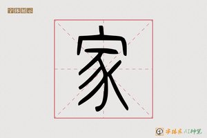 家-合圆AI篆书