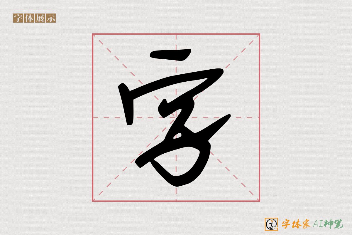 字-字体家AI神笔