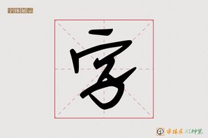 字-向吧AI字体