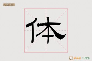 体-字体家AI神笔