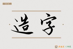 造字-盛品AI行书