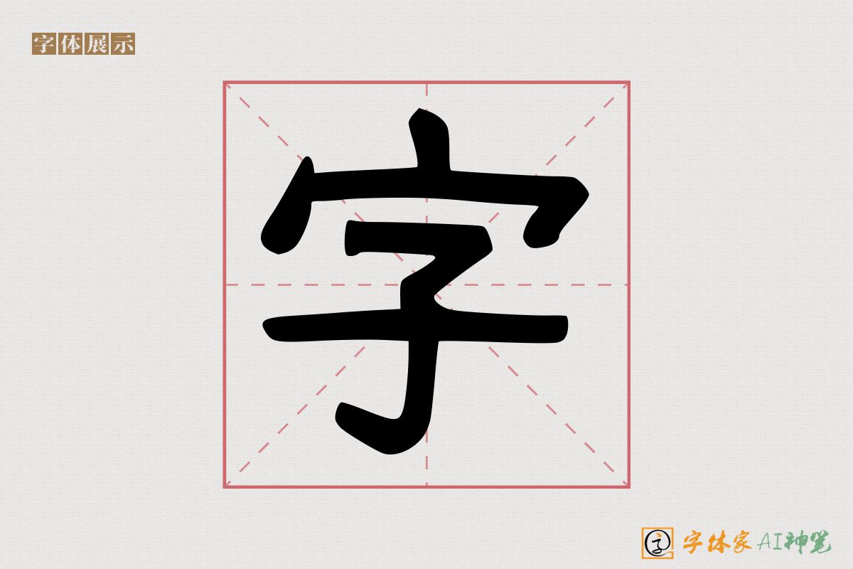 字-字体家AI神笔