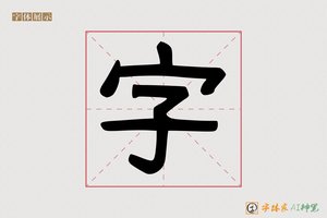 字-奔女AI 手写体