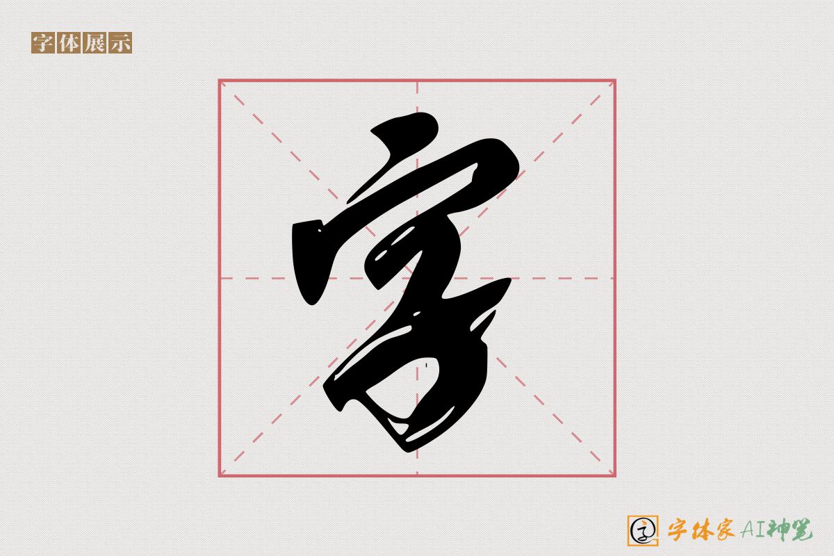 字-字体家AI神笔