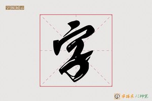 字-漂水AI草书