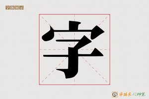 字-字体家AI神笔