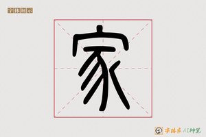 家-天地AI篆书