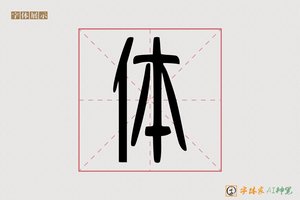 体-字体家AI神笔