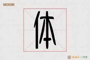 体-禽雨AI 篆书