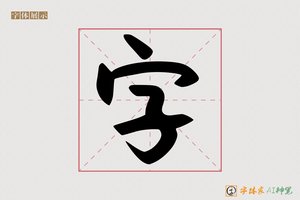 字-字体家AI神笔