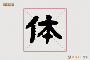 体-字体家AI神笔