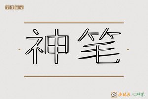 神笔-字体家AI神笔