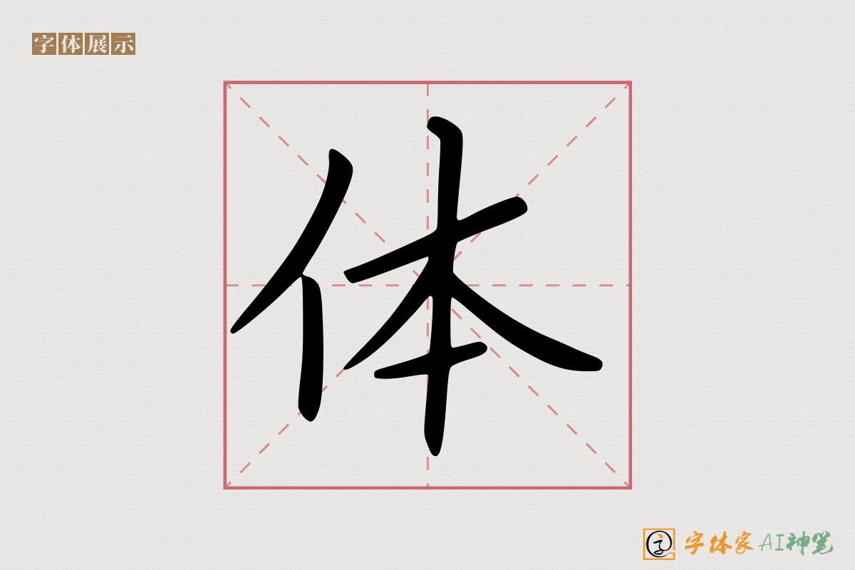 体-字体家AI神笔