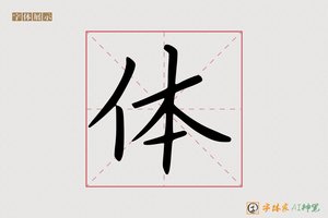 体-字体家AI神笔