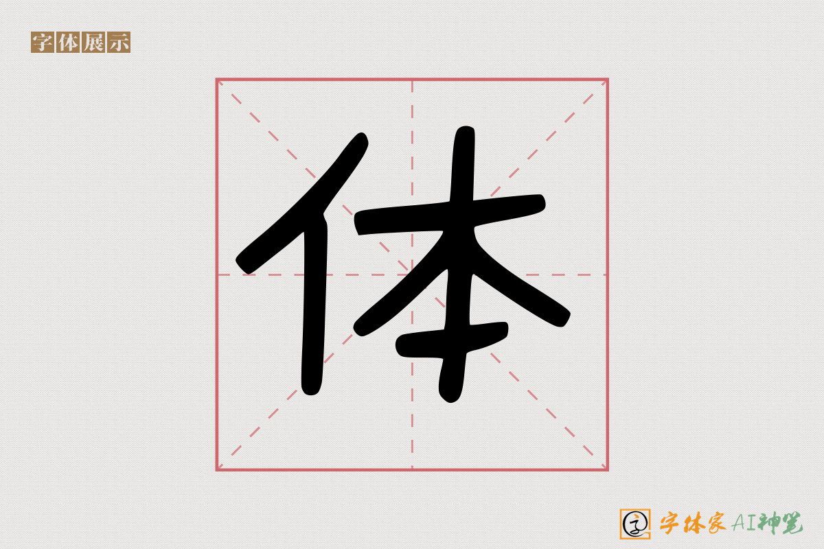 体-字体家AI神笔