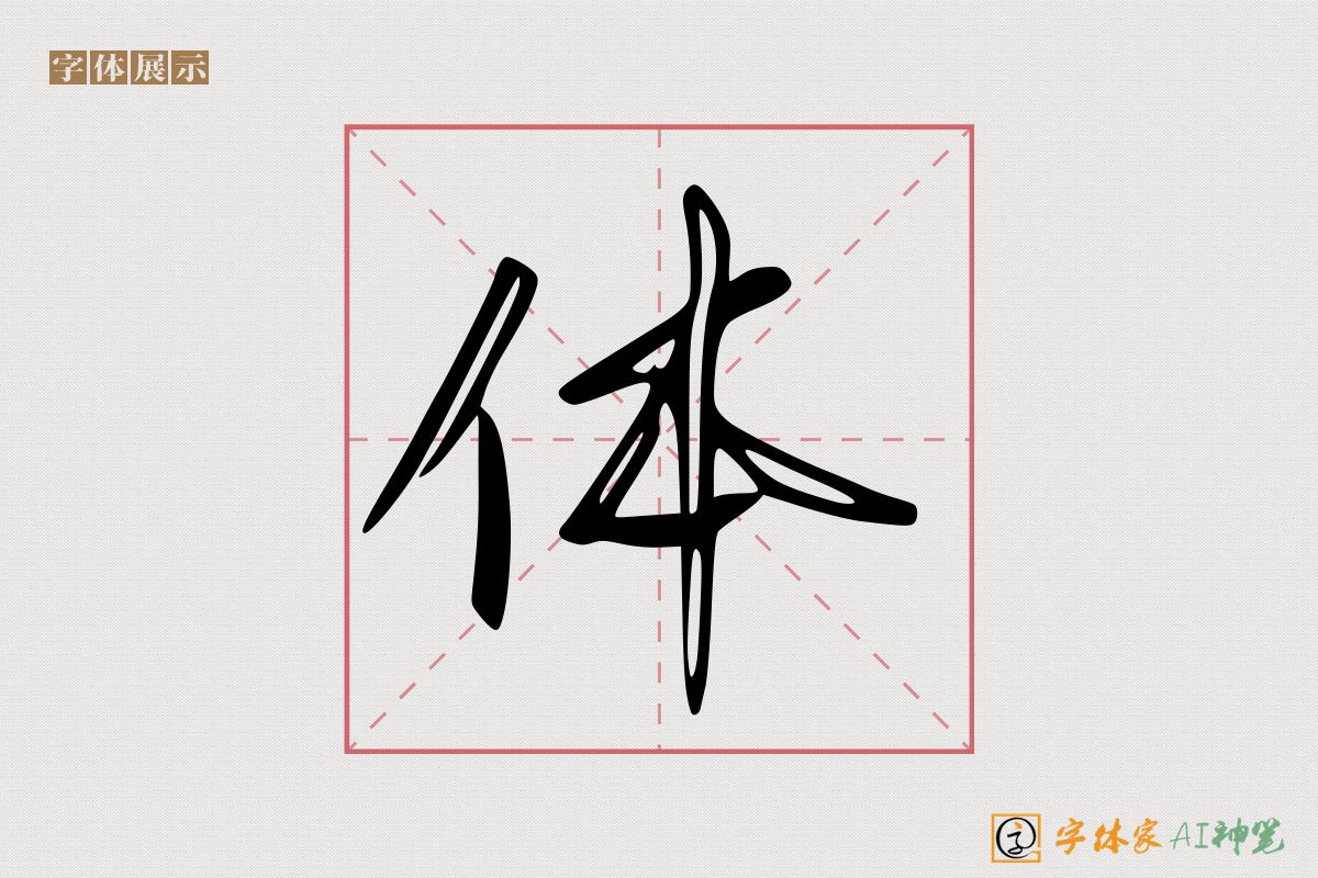 体-字体家AI神笔