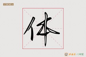 体-字体家AI神笔