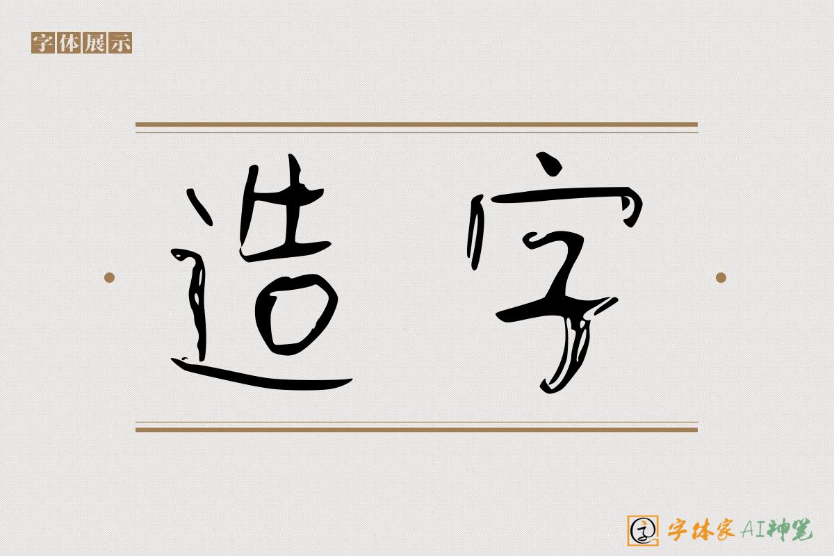 造字-字体家AI神笔