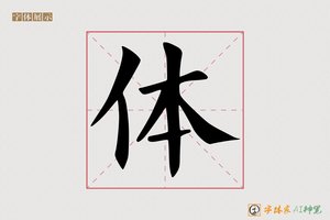 体-腾成AI楷书