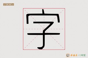 字-字体家AI神笔