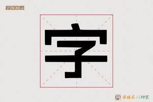 字-字体家AI神笔