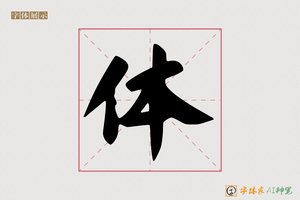 体-父爱AI行书