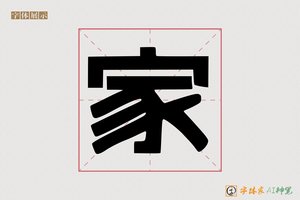 家-争乐AI字体
