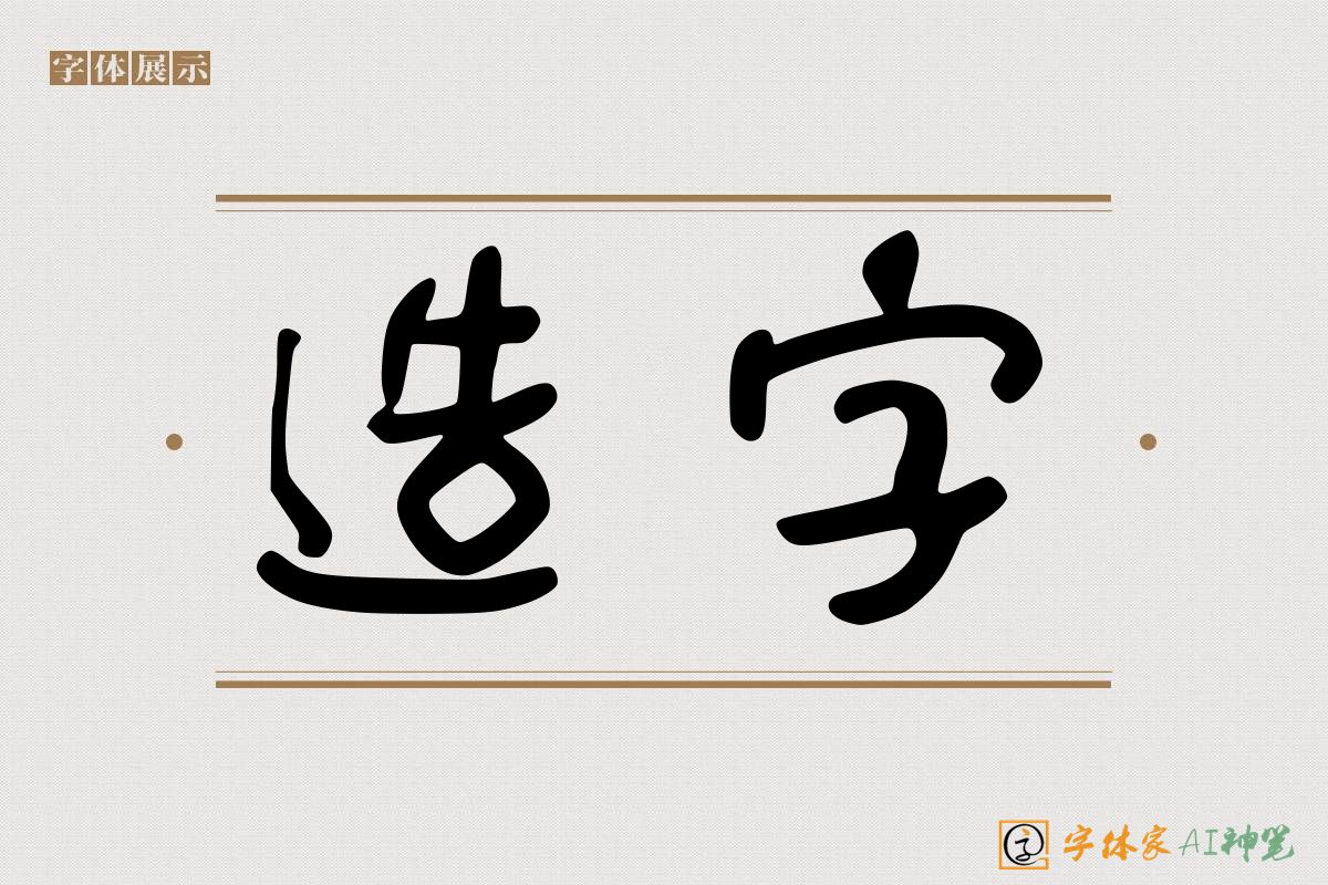 造字-字体家AI神笔