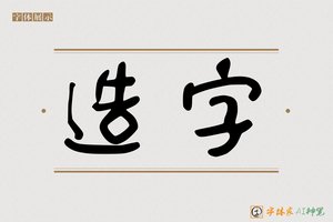 造字-点现AI粗体