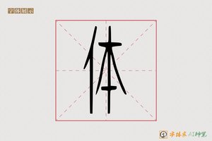 体-静米AI篆书
