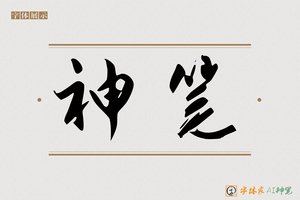 神笔-如坐AI字体