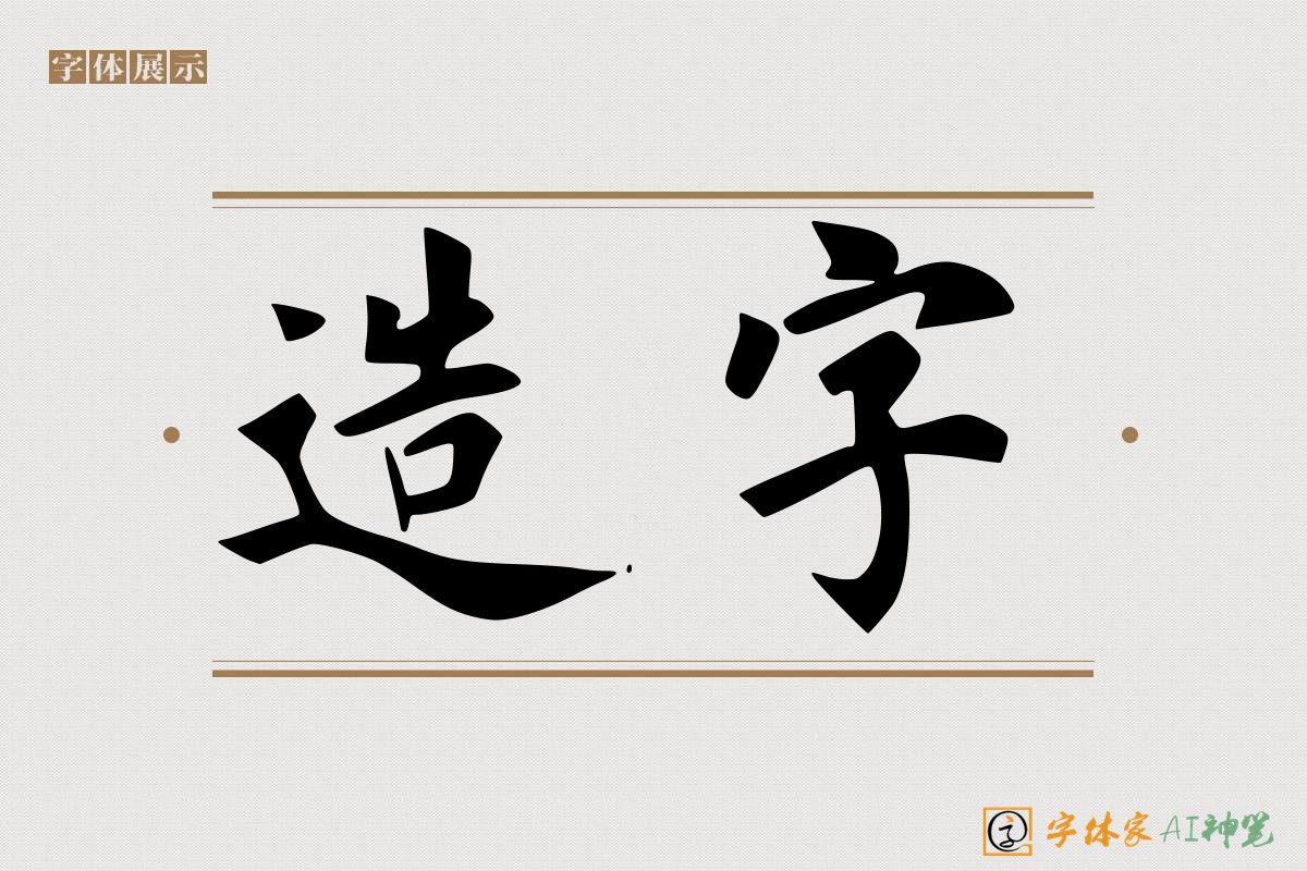 造字-字体家AI神笔