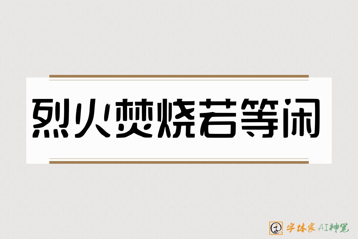 烈火焚烧若等闲-字体家AI神笔