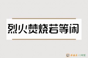 烈火焚烧若等闲-字体家AI神笔