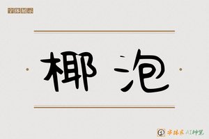 椰泡-字体家AI神笔