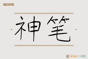 神笔-估伞AI字体