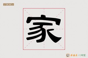 家-合书AI隶书