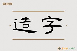 造字-字体家AI神笔