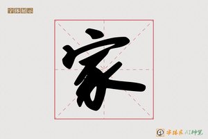 家-字体家AI神笔