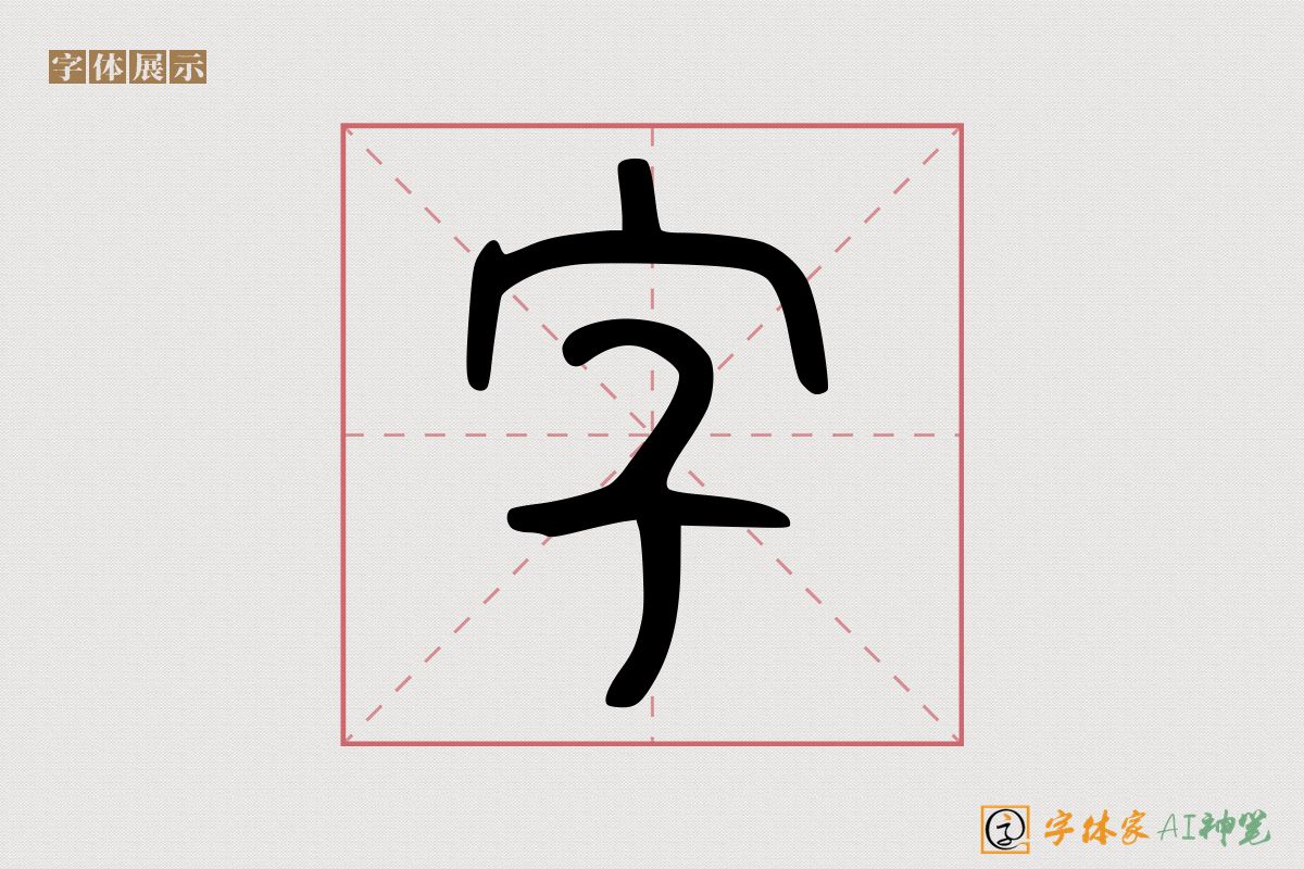 字-字体家AI神笔