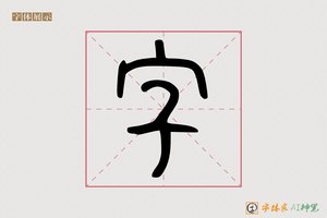 字-寒冬AI篆书