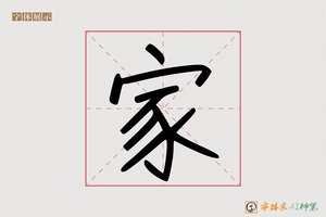 家-字体家AI神笔