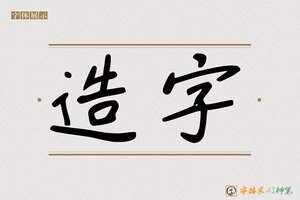造字-瘾皆AI字体