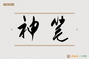 神笔-茶酒AI手写体