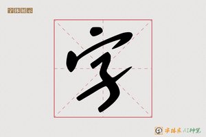 字-氮求AI手写体