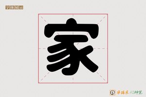 家-字体家AI神笔