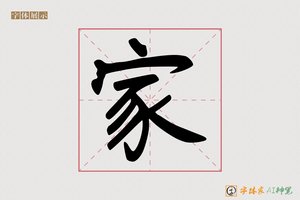 家-璃瓷AI手写体