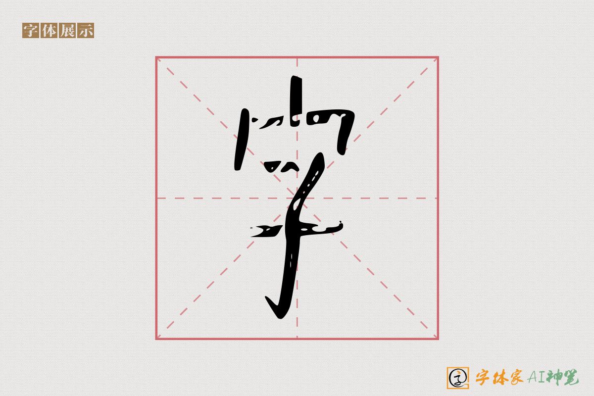 字-字体家AI神笔